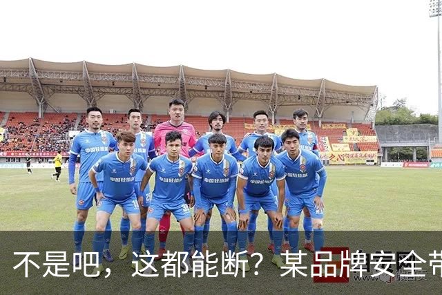 不是吧，这都能断？某品牌安全带疑似出现多起断裂
