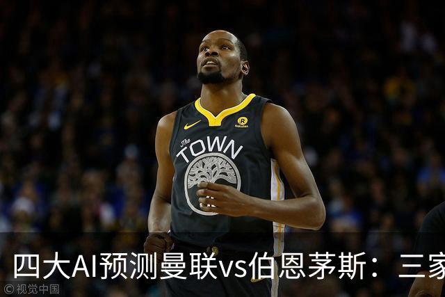 四大AI预测曼联vs伯恩茅斯：三家看好曼联主胜，Kimi倾向平局