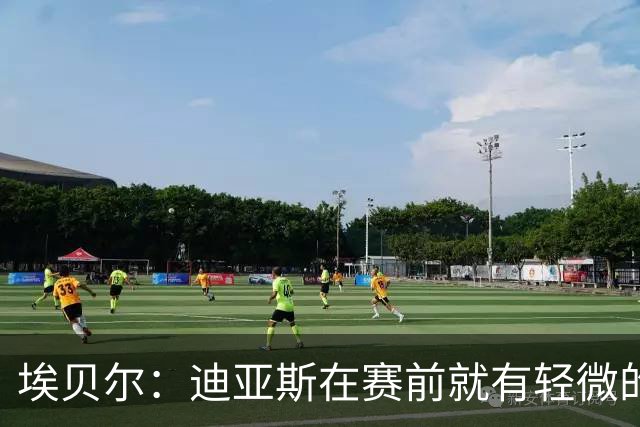 埃贝尔：迪亚斯在赛前就有轻微的肌肉不适，预计没有什么大碍
