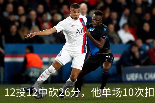 12投12中砍26分，他单场10次扣篮仅次于奥尼尔