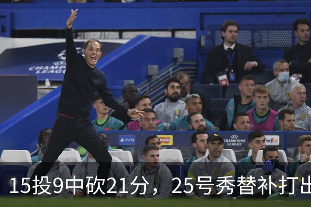 15投9中砍21分，25号秀替补打出惊艳一战