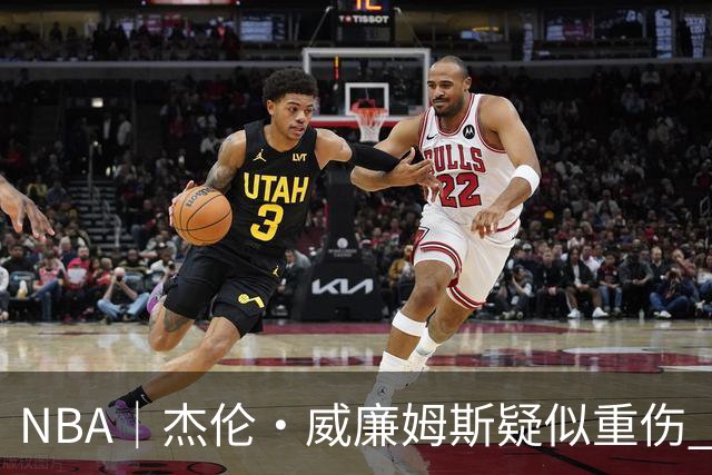 NBA｜杰伦•威廉姆斯疑似重伤 亚历山大蒙头哭泣